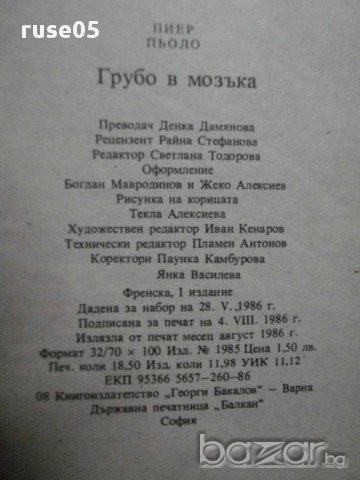 Книга "Грубо в мозъка - Пиер Пьоло" - 296 стр., снимка 5 - Художествена литература - 8326189