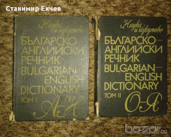  Българско-английски и английско-български речници , снимка 1 - Чуждоезиково обучение, речници - 16836663
