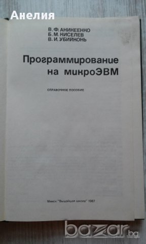 Программирование на микро ЭИМ, снимка 2 - Специализирана литература - 14393390
