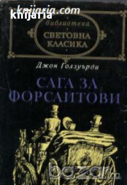 Библиотека световна класика: Сага за Форсайтови