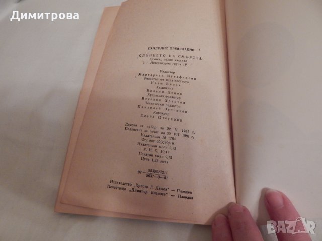 Слънцето на смъртта - Панделис Превелакис, снимка 3 - Художествена литература - 23734120