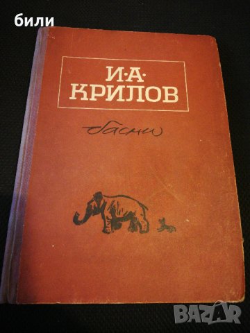 басни И. А. КРИЛОВ 1951 , снимка 1 - Детски книжки - 22351983