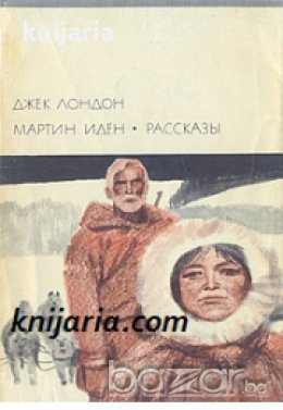 Библиотека всемирной литературы номер 160: Мартин Иден. Рассказы 