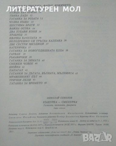 Къщурка-смехурка Гатанки, залъгалки, римушки 1977 г., снимка 3 - Детски книжки - 25973757