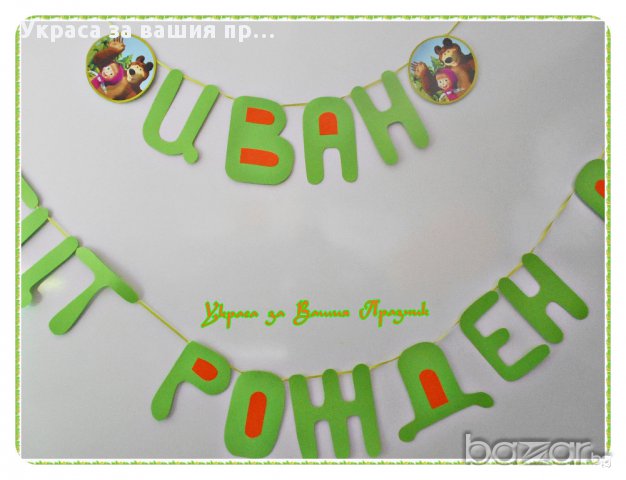 надпис за детски рожден ден с Маша и мечока, снимка 2 - Други - 17739008