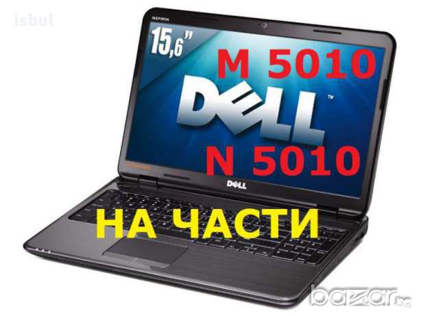 Части Dell M5010/N5010 inspiron 