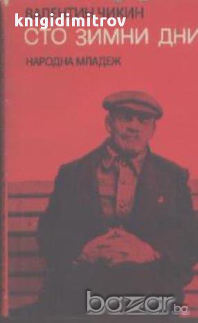 Сто зимни дни.  Валентин Чикин, снимка 1