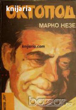 Библиотека Лъч номер 95: Октопод книга 2 