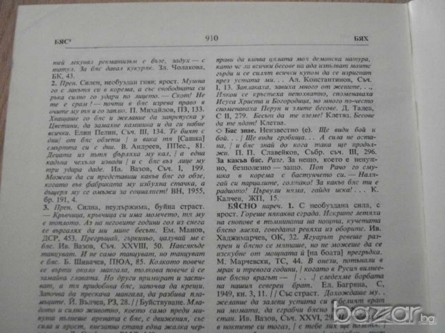 Книга ''Речник на българския език - том 1'' - 910 стр., снимка 4 - Чуждоезиково обучение, речници - 7951579