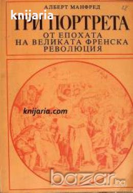 Поредица Бележити политически дейци: Три портрета от епохата на великата френска революция , снимка 1 - Чуждоезиково обучение, речници - 18224504