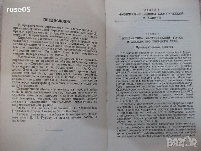 Книга "Справочник по физике - Б.М.Яворский" - 848 стр., снимка 7 - Енциклопедии, справочници - 21618910