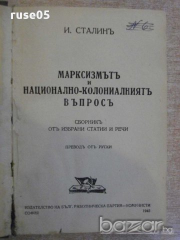 Книга "Марксизмът и нац.-колониал.въпрос-И.Сталин" - 464 стр, снимка 7 - Художествена литература - 11737055
