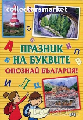 Празник на буквите. Опознай България, снимка 1 - Детски книжки - 17250078