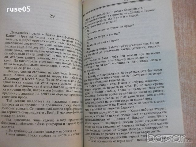 Книга "Лошо място - книга 1 - Дийн Кунц" - 238 стр., снимка 5 - Художествена литература - 17534202