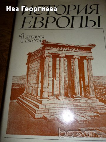 История Европы - първи том Древняя Европа