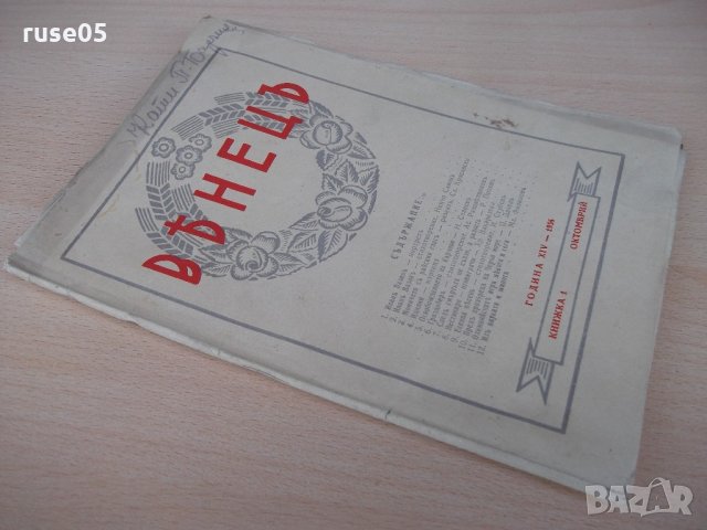 Списание "*Венецъ* - книжка 1 - октомврий 1936 г." - 64 стр., снимка 8 - Списания и комикси - 21817597