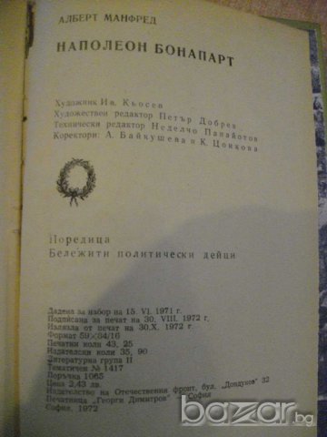 Книга "Наполеон Бонапарт - Алберт Манфред" - 688 стр., снимка 6 - Художествена литература - 7976262