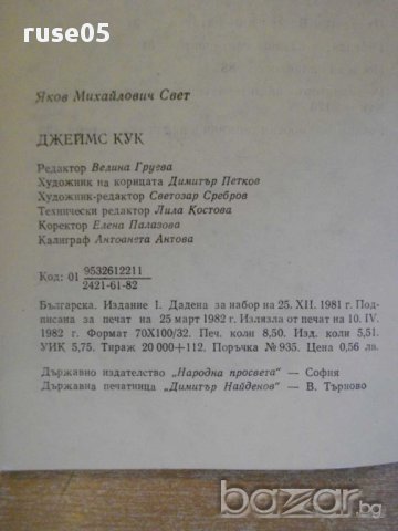 Книга "Джеймс Кук - Я.М.Свет" - 136 стр., снимка 6 - Художествена литература - 8314832