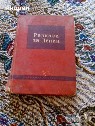 Книга Разкази за Ленин, снимка 1 - Антикварни и старинни предмети - 22752095