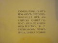 Книга "Сузана - Иоханесъ Бухолцъ" - 382 стр., снимка 3