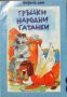 Гръцки народни гатанки , снимка 1 - Други - 21625785