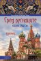 Сред руснаците, снимка 1 - Художествена литература - 20135061