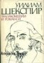Уилям Шекспир Трагикомедии и романси , снимка 1 - Художествена литература - 13268735