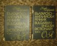  Българско-английски и английско-български речници , снимка 1
