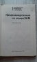 Программирование на микро ЭИМ, снимка 2
