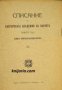 Списание на Българската академия на науките книга 42/1930 Клонъ Природо-математиченъ номер 22 