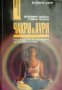 Чакри и Аури: Ръководство за събуждане на седемте сетива , снимка 1 - Други - 19543296