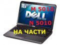 Части Dell M5010/N5010 inspiron , снимка 1 - Части за лаптопи - 17408964