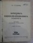 Книга "Марксизмът и нац.-колониал.въпрос-И.Сталин" - 464 стр, снимка 7