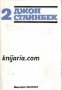 Джон Стайнбек Избрани творби в 3 тома том 2