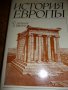 История Европы - първи том Древняя Европа, снимка 1 - Художествена литература - 8930479