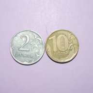 Руска федерация лот от 2 и 10 рубли различни години, снимка 1 - Нумизматика и бонистика - 10862320