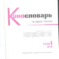 КИНО РЕЧНИК - в два тома - на руски език, снимка 2 - Чуждоезиково обучение, речници - 12384132