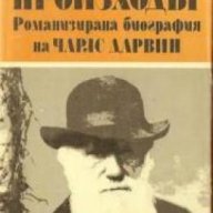 Произходът том 1: Романизирана биография на Чарлс Дарвин , снимка 1 - Художествена литература - 18235876