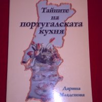 Тайните на португалската кухня , снимка 6 - Специализирана литература - 24037373