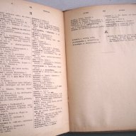 Българско-немски речник, д-р Ст.Донев, 1940 год. , снимка 12 - Чуждоезиково обучение, речници - 12324809