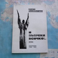 И въпреки всичко - Кирил Александров с автограф, снимка 1 - Художествена литература - 25790335