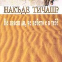 Кристиане Зингер - Накъде тичаш? Не знаеш ли, че небето е в теб? (2003), снимка 1 - Художествена литература - 25145168