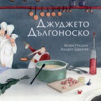 Джуджето Дългоноско, снимка 1 - Детски книжки - 23854329