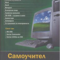 Самоучител за работа с компютър, снимка 1 - Специализирана литература - 14795239