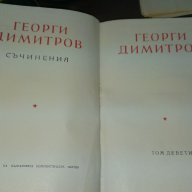 Георди Димитров том девет и десет, снимка 6 - Художествена литература - 14639811