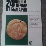 24 монети и печати от България , снимка 1 - Художествена литература - 11672522