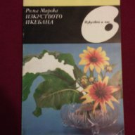 Изкуството на икебаната , снимка 7 - Художествена литература - 13849921