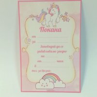 Покани за рожден ден Еднорог/Unicorn, снимка 2 - Други - 24577793