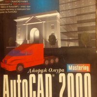 AutoCAD 2000 за професионалисти A-Z описание на всяка възможност и команда Джордж Омура, снимка 1 - Специализирана литература - 24831470