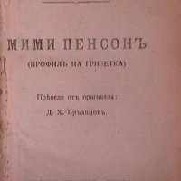 Мими Пенсонъ и други произведения, снимка 1 - Художествена литература - 18835181